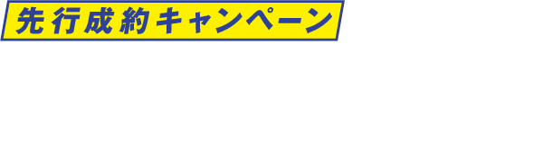 【先行成約キャンペーン】オリジナルサンシェード プレゼント　2025.6/8(日)まで